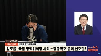 신동욱 "김도읍 사퇴, 어떤 뜻인지 헤아릴 필요성도..한동훈, 당게 문제에 결자해지 해야"