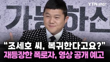 "조세호 씨, 복귀한다고요?"... 재등장한 폭로자, 영상 공개 예고