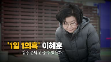 [영상] 쏟아지는 의혹·폭로 이혜훈, 검증 문턱 넘을까?