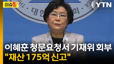 [이슈톺] 이혜훈 청문요청서 기재위 회부..."재산 175억 신고"