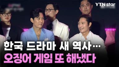 한국 드라마 새 역사…오징어 게임 또 해냈다