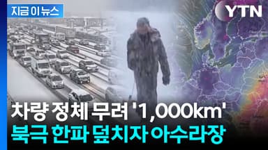 함박눈에 뒤덮인 프랑스 파리...도로는 그야말로 '엉망' [지금이뉴스]