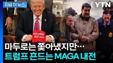 심상치 않은 MAGA 내부 상황...'이라크 악몽'에 분노한 지지자들 [지금이뉴스]