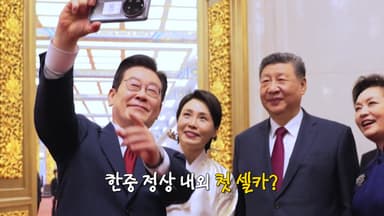 시진핑 또 한번 '활짝'...샤오미 폰으로 한중 정상 부부 '첫 셀카' [앵커리포트]