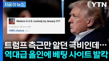 베네수엘라 기습 전, 누군가는 알고 있었다? [지금이뉴스]