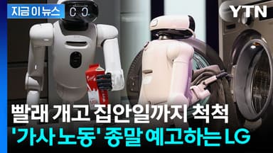 '혼자 집안일 다 하네'...칼 간 LG의 '홈 로봇' 당찬 신고식 [지금이뉴스]