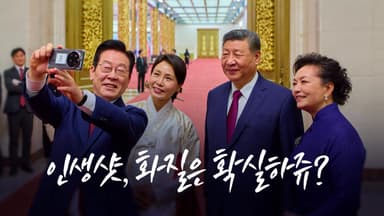 인생샷, 화질 확실하쥬?  [앵커리포트]