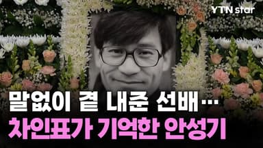 말없이 곁 내준 선배…차인표가 기억한 안성기