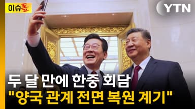 [이슈톺] 두 달 만에 한중 회담..."양국 관계 전면 복원 계기"