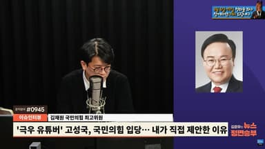 김재원 "고성국 입당? 100만명 중 한명일 뿐...국힘 내 어떤 역할도 없을 것"