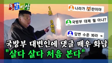 [돌발영상] 국방부 대변인에 댓글 매우 화남 "살다 살다 처음 본다"