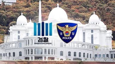 검·경 '정교유착' 합수본 구성...통일교·신천지 의혹 수사