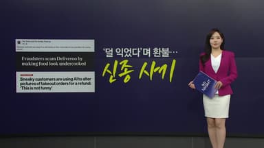 가짜 음식 사진 AI가 만든다... 배달 환불 노린 신종 사기 [앵커리포트]