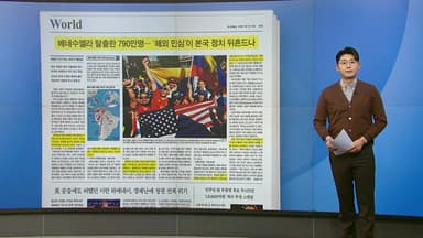 [스타트 브리핑] 베네수엘라 탈출한 790만 명... 본국 정치 뒤흔들 '해외 민심'