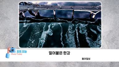 [포토오늘] 얼어붙은 한강
