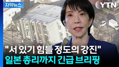 [자막뉴스] 일본 강타한 공포의 강진...'난카이 대지진' 경고음?
