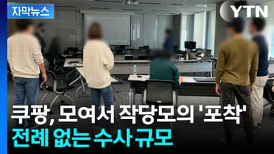 [자막뉴스] 이례적 대규모 인력 투입...쿠팡 향한 초강수 조사