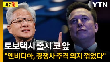 [이슈톺] CES서 더 무서워진 엔비디아... 왜 모두가 주목하나