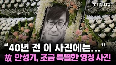 "40년 전 이 사진에는..." 故 안성기, 조금 특별한 영정 사진