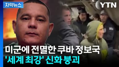 [자막뉴스] 쿠바 최정예 요원 몰살...쿠바 정보국 몰락이 부른 국가 위기