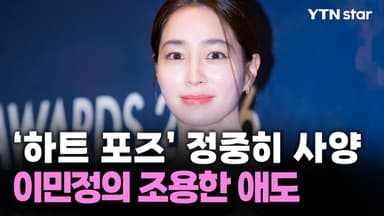 이민정, '하트 포즈' 정중히 사양…고 안성기 조용한 애도