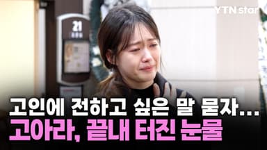 고 안성기에 전하고 싶은 말 묻자... 고아라, 끝내 터진 눈물