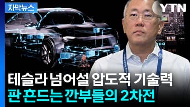 [자막뉴스] 인공지능 대부와 놀라운 만남...현대차 미래 그릴 '기술 동맹'