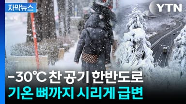 [자막뉴스] 다시 기온 '곤두박질'...강풍까지 불어 두려운 강추위