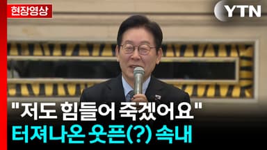 이 대통령, 기자 간담회 와중 "저도 못살겠어요, 힘들어서" [현장영상+]