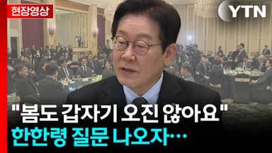 "과일은 때가 되면 익어서 떨어져" 시진핑 발언...李, 한한령 질문에 [현장영상+]