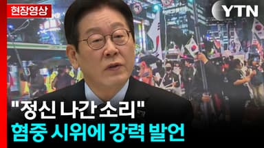 '혐중 시위' 강력 비판한 이 대통령..."부정선거, 정신 나간 소리" [현장영상+]