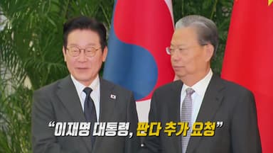 제2의 푸바오 올까?...'판다 대여' 2번 요청 이유는? [앵커리포트]