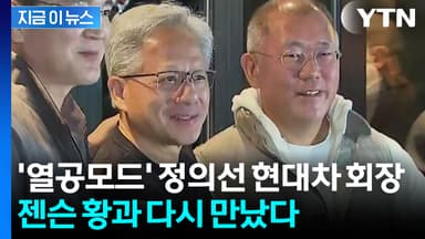 CES서 정의선·젠슨 황 전격 회동...현대차-엔비디아 협업 주목 [지금이뉴스]