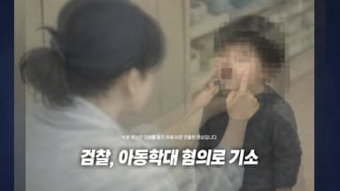 "아이에게 억지로 음식 먹여" 어린이집 교사 기소 [앵커리포트]