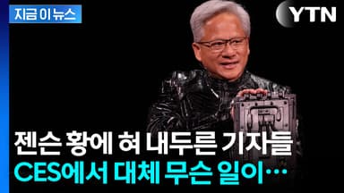 어떠한 질문도 거침없이 줄줄...CES 2026 장악한 젠슨 황 [지금이뉴스]