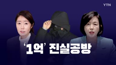 '1억' 진실공방 [앵커리포트]