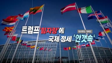[영상] "이곳은 우리의 서반구"...서반구 장악 의지 '노골화'