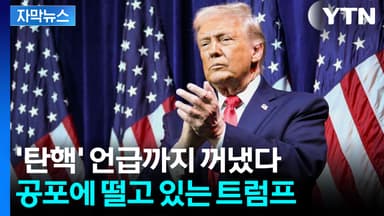 [자막뉴스] 지구상 최강 군대 보여줬지만...사실 트럼프는 떨고 있다?