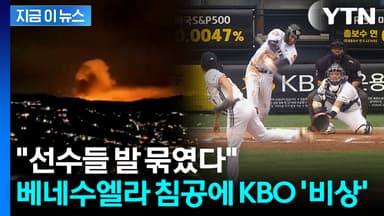하늘길 막힌 베네수엘라...KBO 선수들, 입국 못 하며 '초비상' [지금이뉴스]