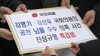 국힘, '김병기·강선우 특검법' 발의..."경찰 수사로 충분"