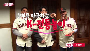 [스포인트] K-전통놀이 매운맛 본 샌프란시스코 자이언츠