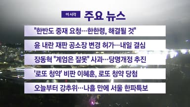 [YTN 실시간뉴스] "한반도 중재 요청...한한령, 해결될 것"
