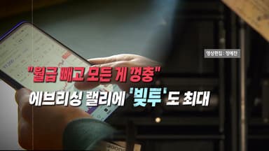 [영상] 파죽지세 코스피...'벼락거지' 공포에 '빚투'도 최대