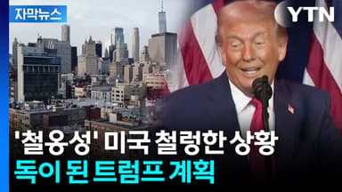 [자막뉴스] 흔들리는 미국...아찔한 수치 나왔다