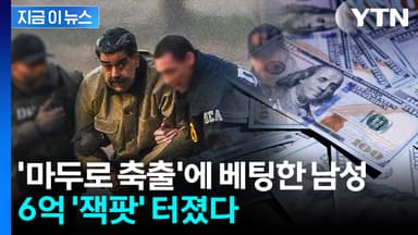 마두로 체포 며칠전에 '축출 베팅'...6억 '잭팟' 터뜨린 남성 [지금이뉴스]