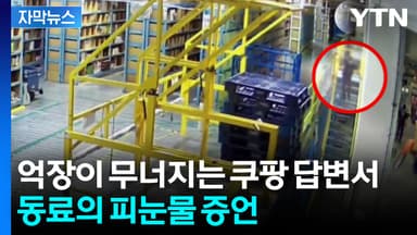 [자막뉴스] 억장이 무너지는 쿠팡 답변서...동료에게 직접 들어봤습니다