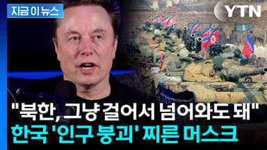 "北, 침공 필요 없이 걸어와 한국 차지할 수도"...머스크의 이례적 경고 [지금이뉴스]