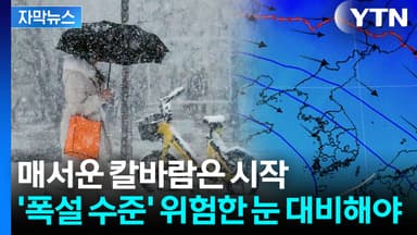 [자막뉴스] -35℃ 이하 '찬 공기' 한반도로...'강한 눈' 예보된 지역