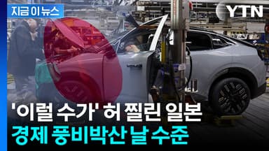 "24조 원 손실 날 판"...중국 보복의 칼에 일본 '아연실색' [지금이뉴스]