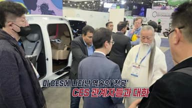 CES에 나타난 천공..."당신 누구야?" [앵커리포트]